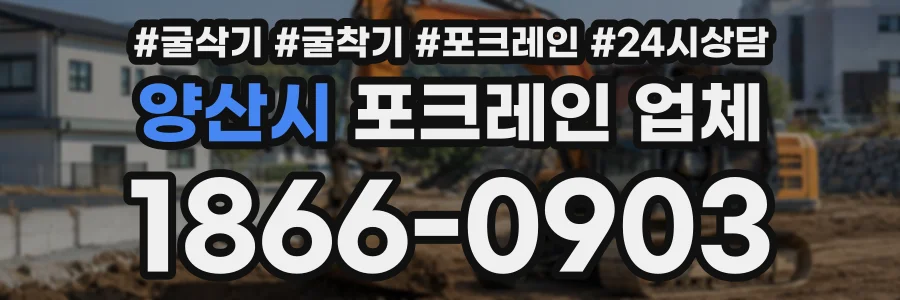 양산시 포크레인업체 상담 전화 1866-0903