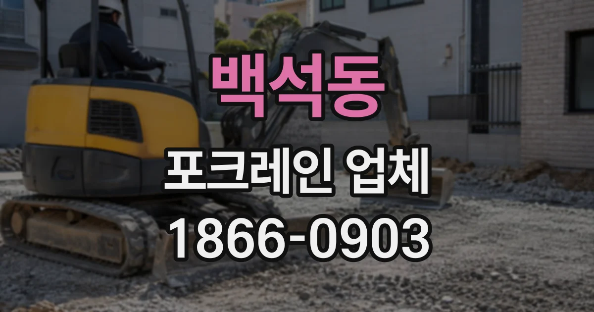 백석동 포크레인업체