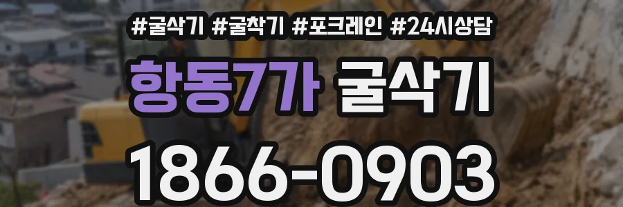 항동7가 굴삭기