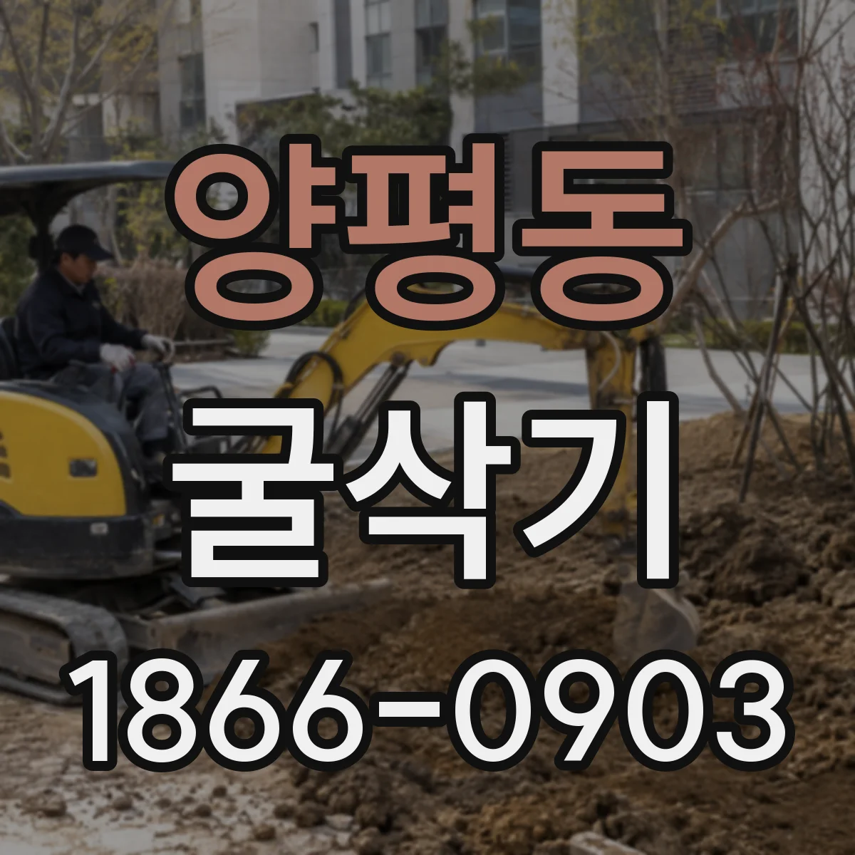 양평동 굴삭기