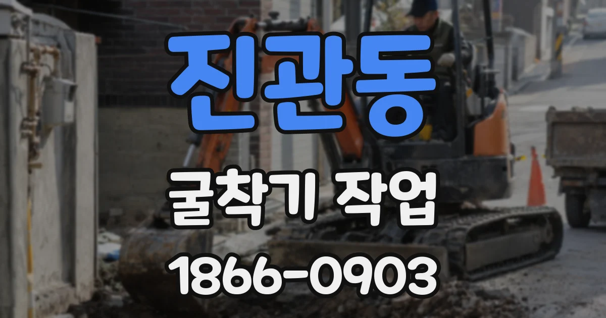 진관동 굴착기 작업