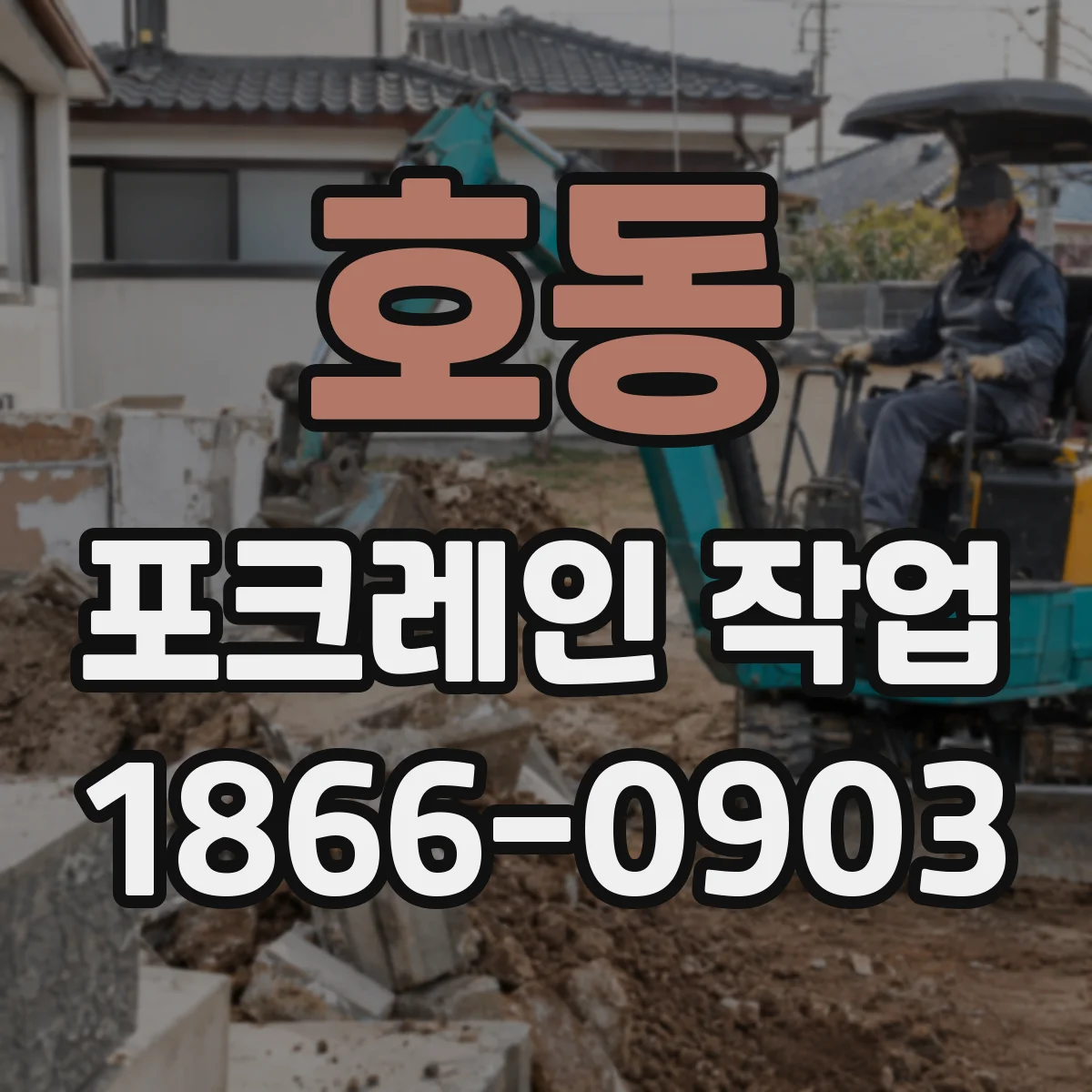 호동 포크레인 작업