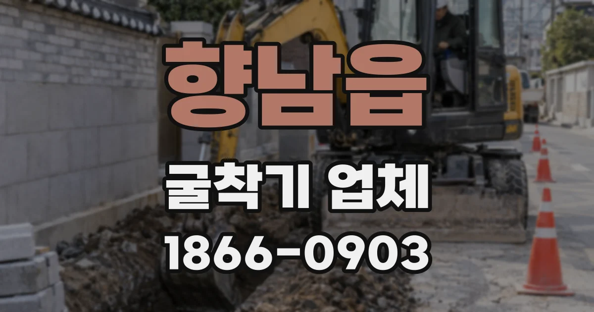 향남읍 굴착기 업체