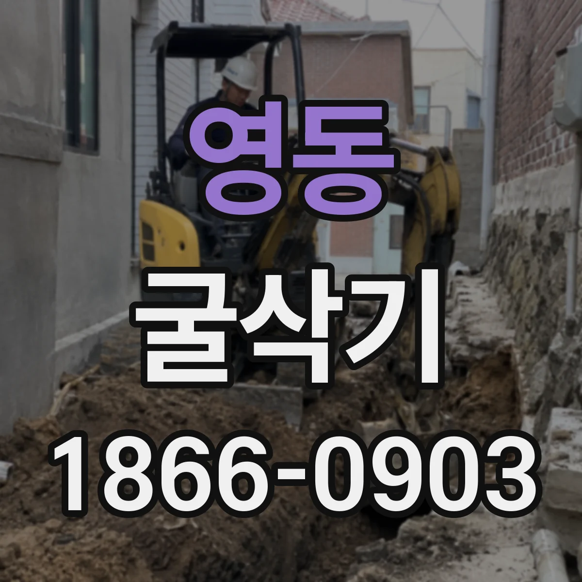 영동 굴삭기