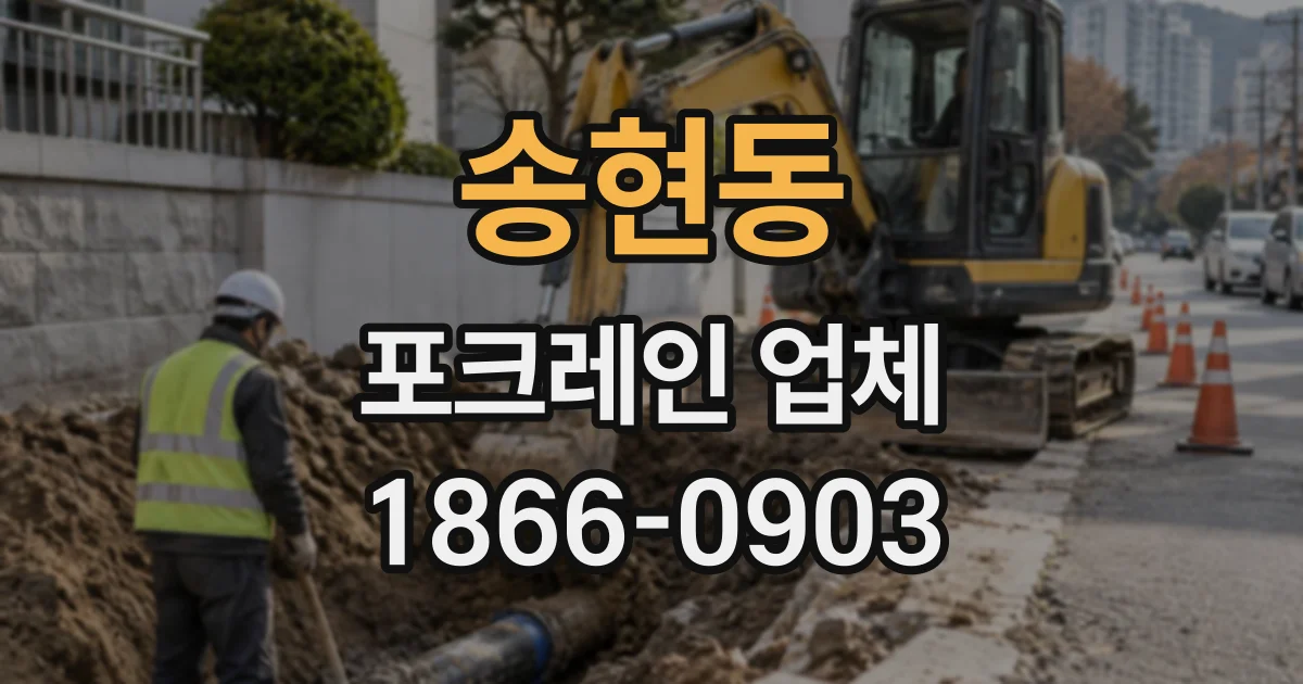 송현동 포크레인업체