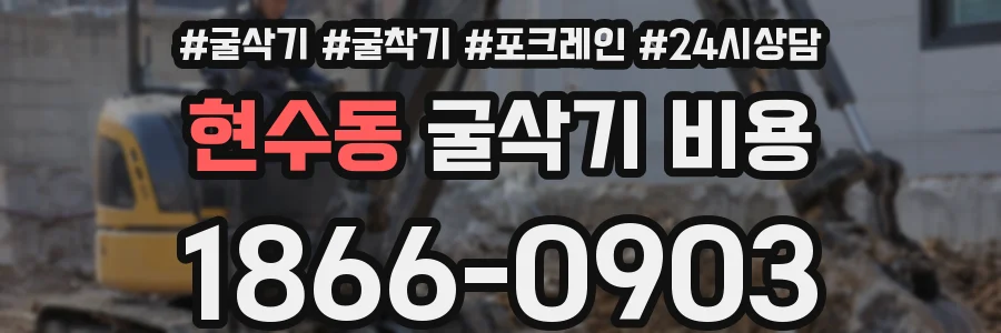 현수동 굴삭기 비용