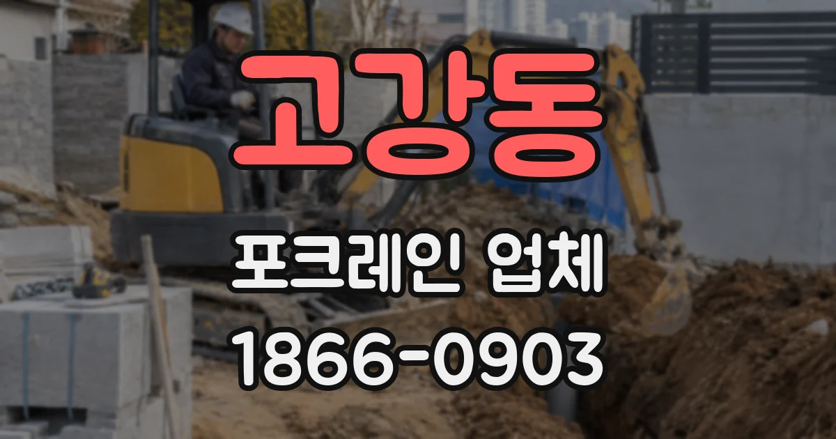 고강동 포크레인 업체