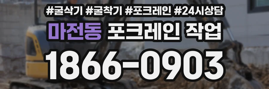 마전동 포크레인 작업