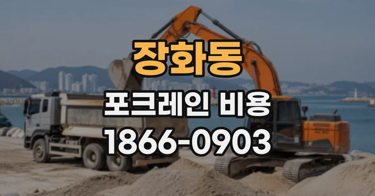 장화동 포크레인비용