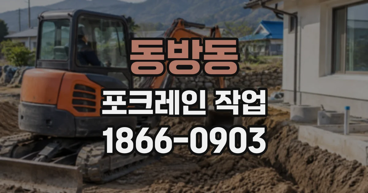 동방동 포크레인작업