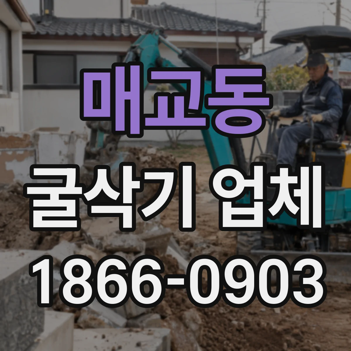 매교동 굴삭기 업체