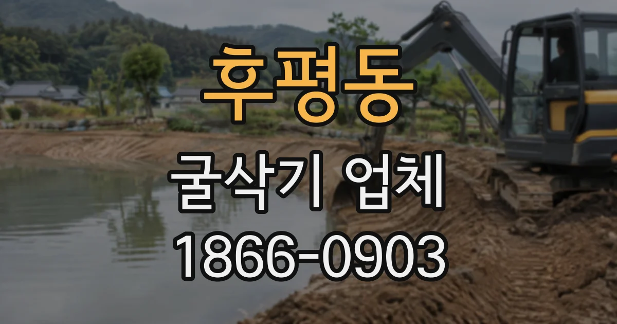 후평동 굴삭기업체