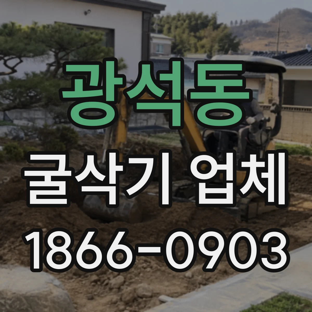 광석동 굴삭기 업체