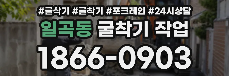 일곡동 굴착기작업 상담 전화 1866-0903