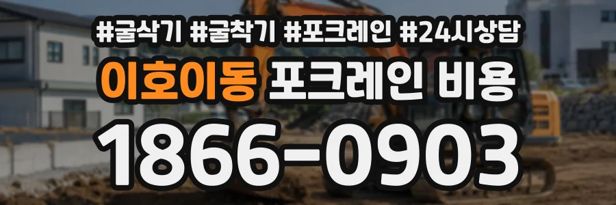 이호이동 포크레인비용 상담 전화 1866-0903