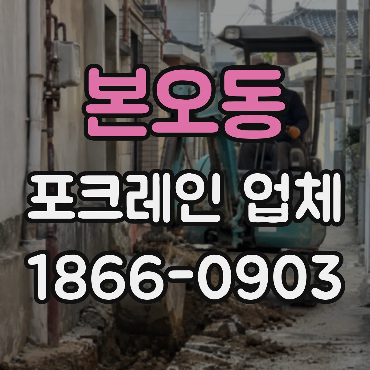본오동 포크레인 업체