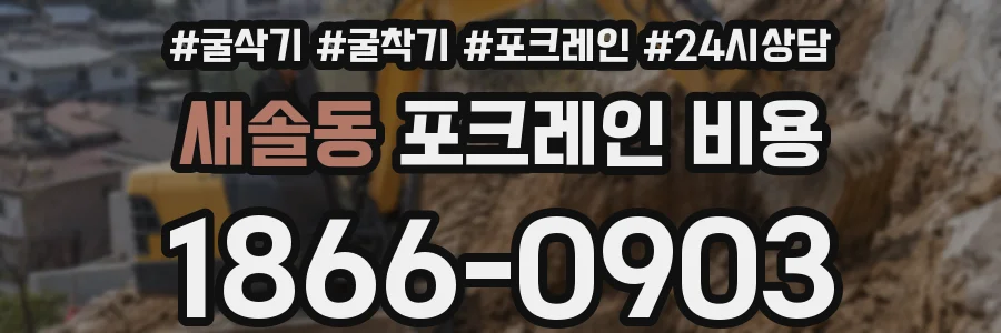 새솔동 포크레인 비용