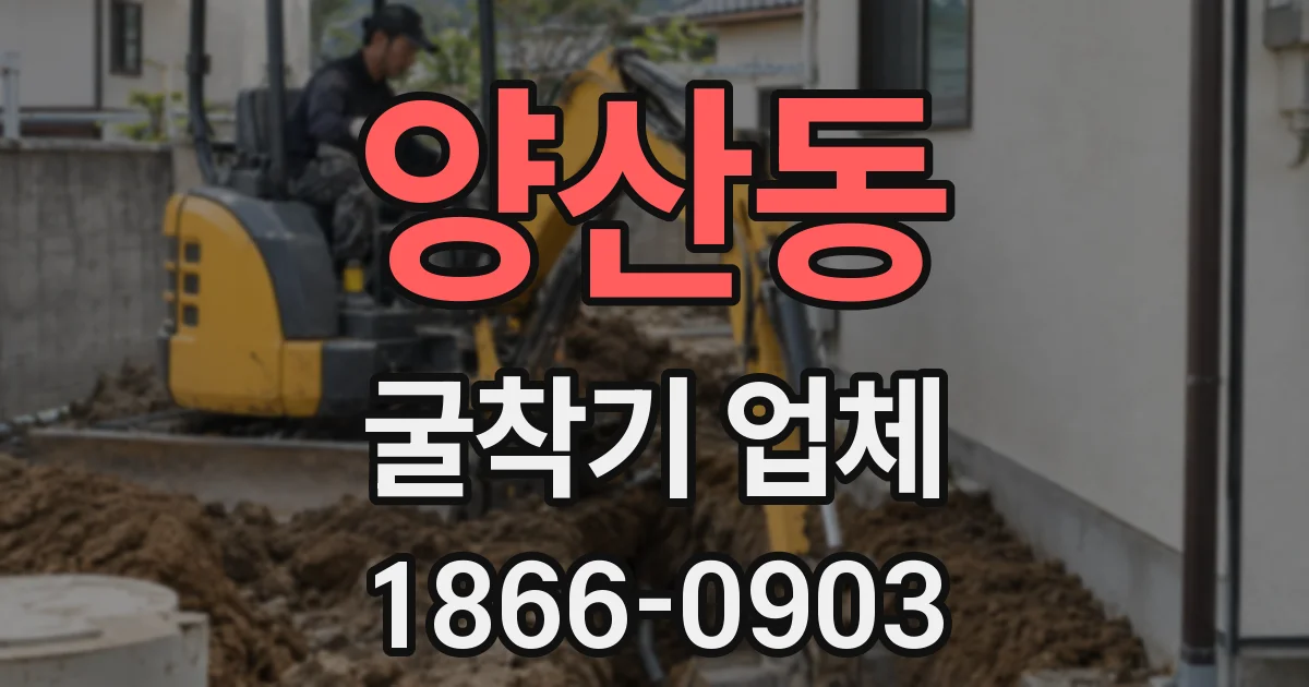 양산동 굴착기 업체