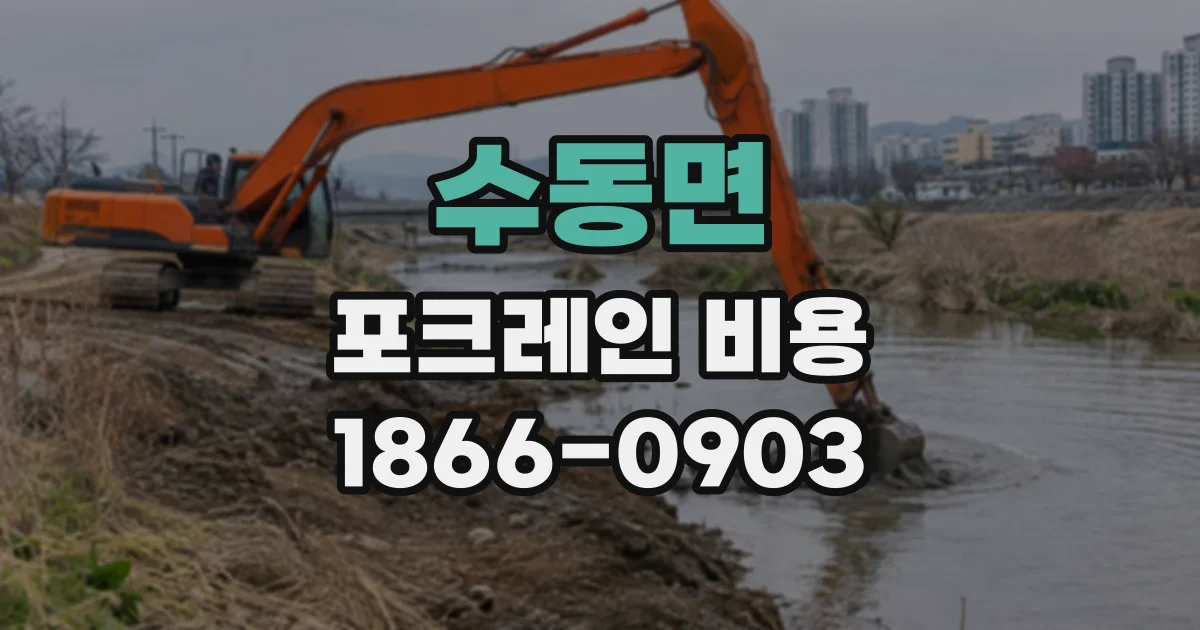 수동면 포크레인비용