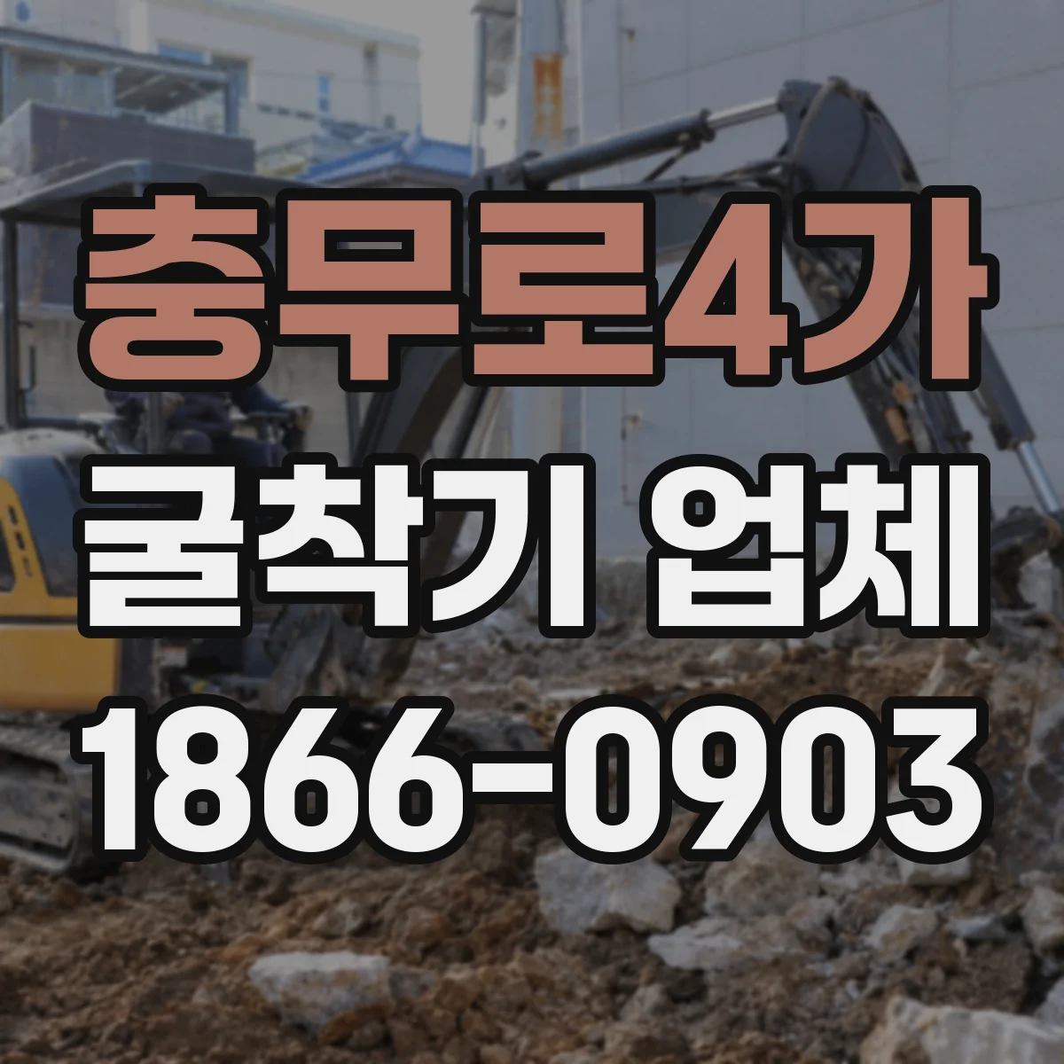 충무로4가 굴착기 업체