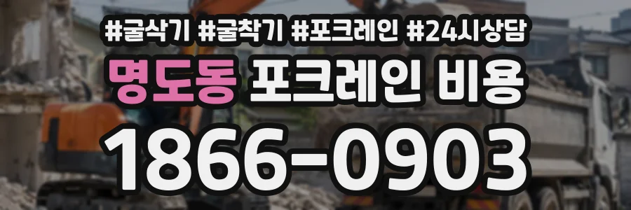 명도동 포크레인비용 상담 전화 1866-0903