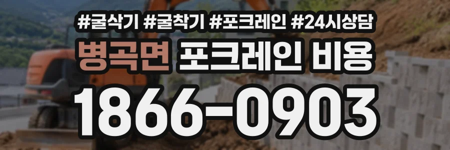 병곡면 포크레인비용 상담 전화 1866-0903