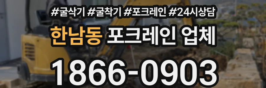 한남동 포크레인 업체