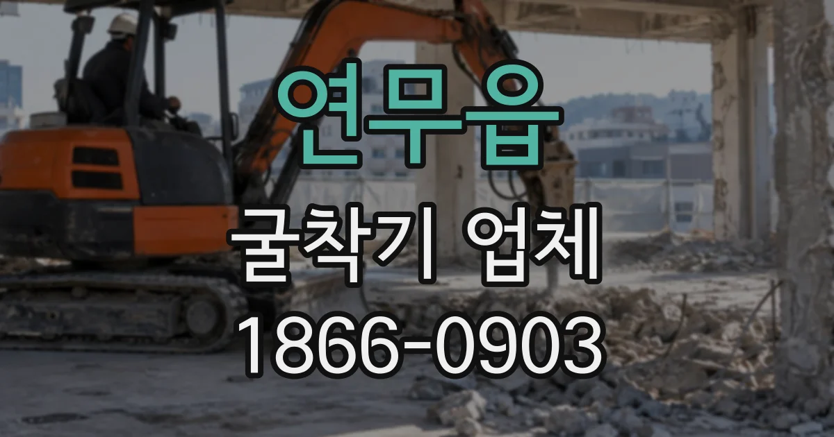 연무읍 굴착기업체