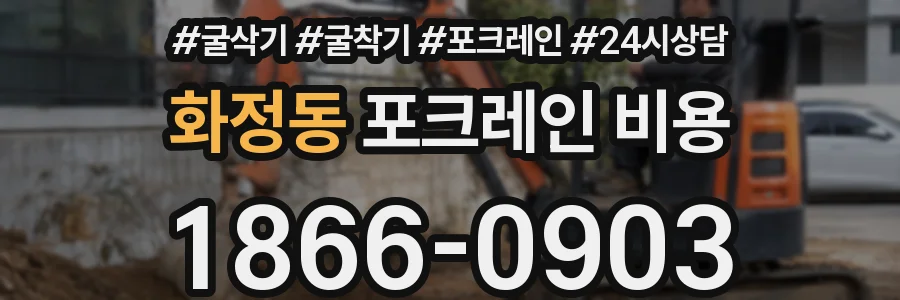화정동 포크레인 비용