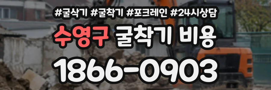 수영구 굴착기비용 상담 전화 1866-0903