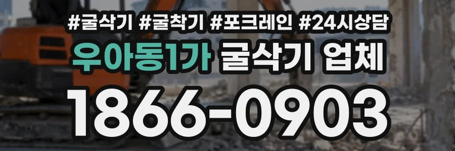 우아동1가 굴삭기업체 상담 전화 1866-0903