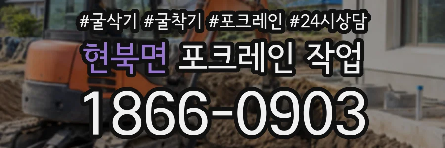 현북면 포크레인작업 상담 전화 1866-0903