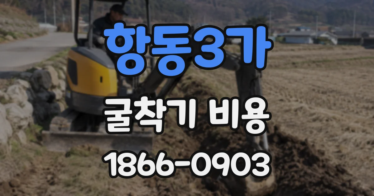 항동3가 굴착기 비용