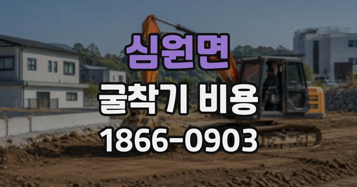 심원면 굴착기비용