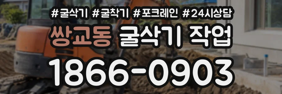쌍교동 굴삭기작업 상담 전화 1866-0903