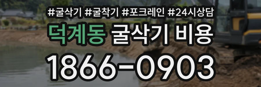 덕계동 굴삭기비용 상담 전화 1866-0903