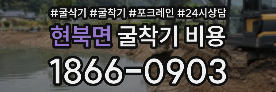 현북면 굴착기비용 상담 전화 1866-0903