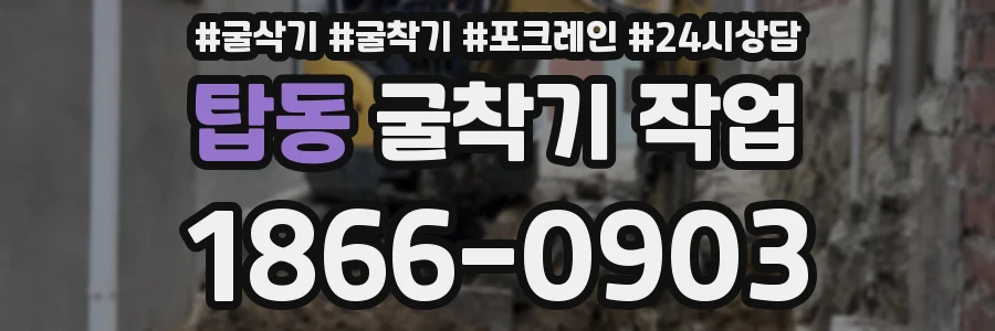 탑동 굴착기 작업