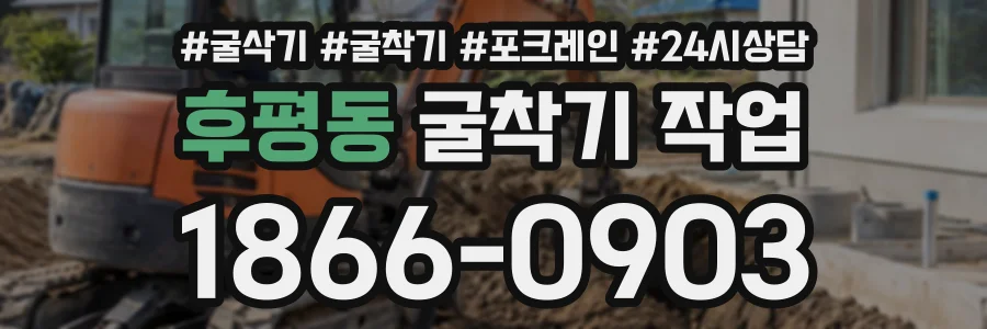 후평동 굴착기작업 상담 전화 1866-0903