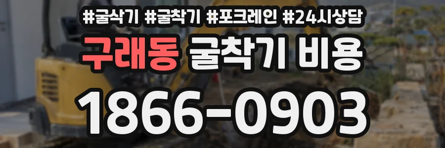 구래동 굴착기 비용