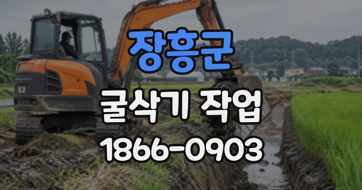 장흥군 굴삭기작업