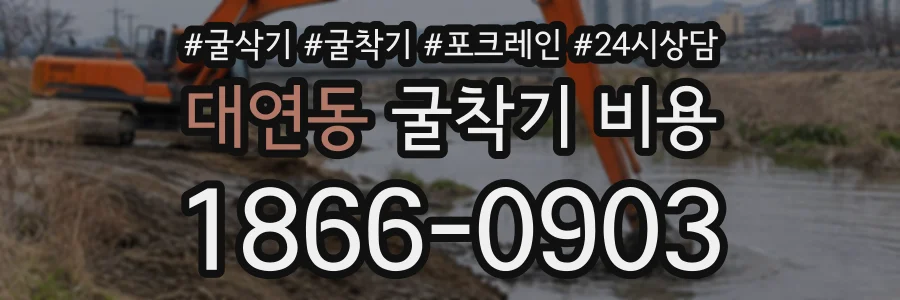 대연동 굴착기비용 상담 전화 1866-0903