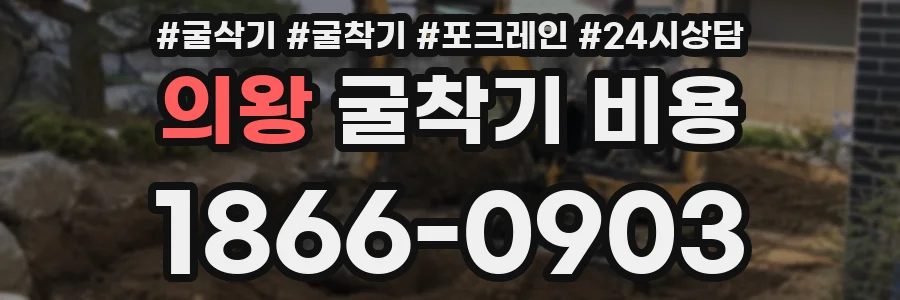 의왕 굴착기 비용