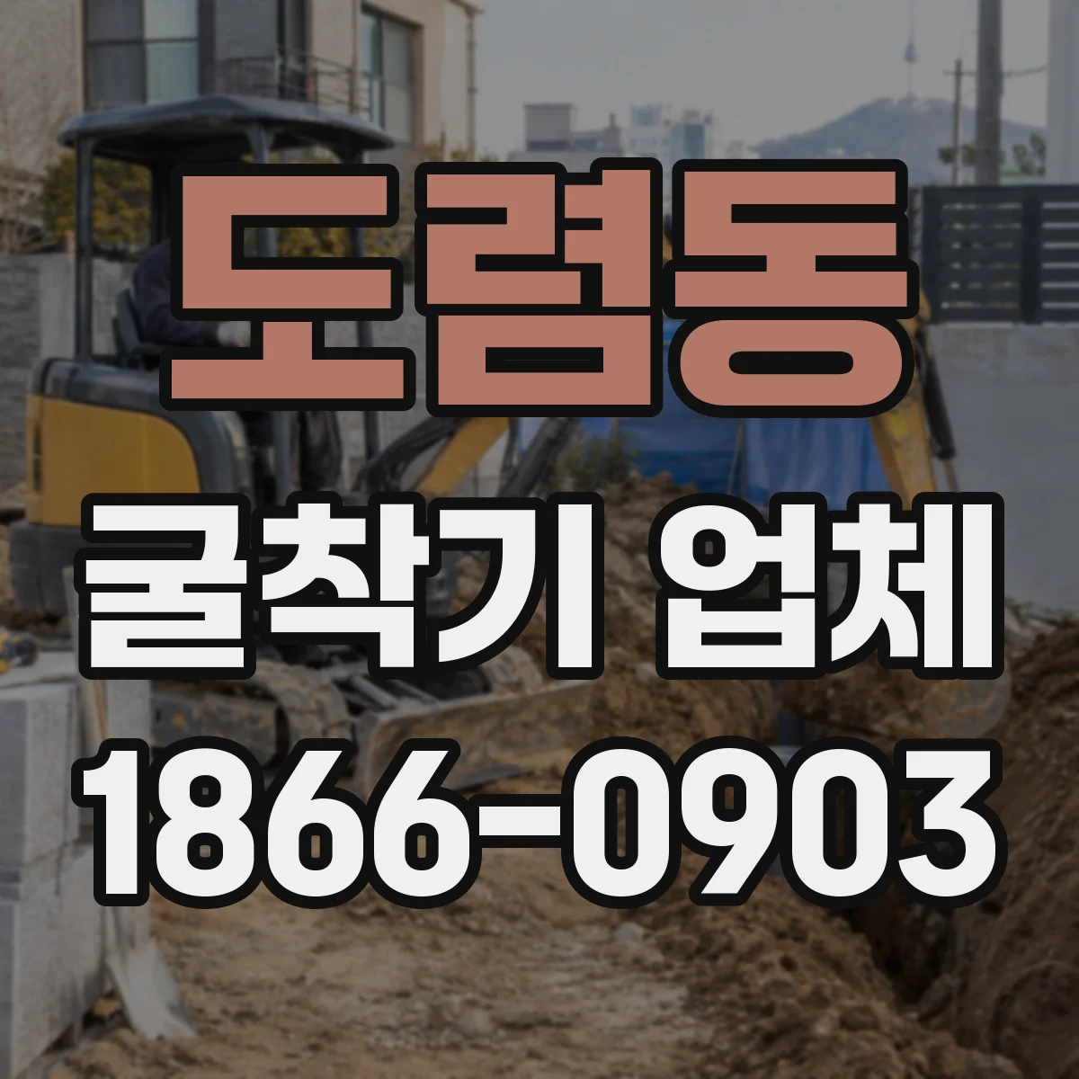 도렴동 굴착기 업체 굴착 오차 줄이는 레벨링 시공 관리 방식