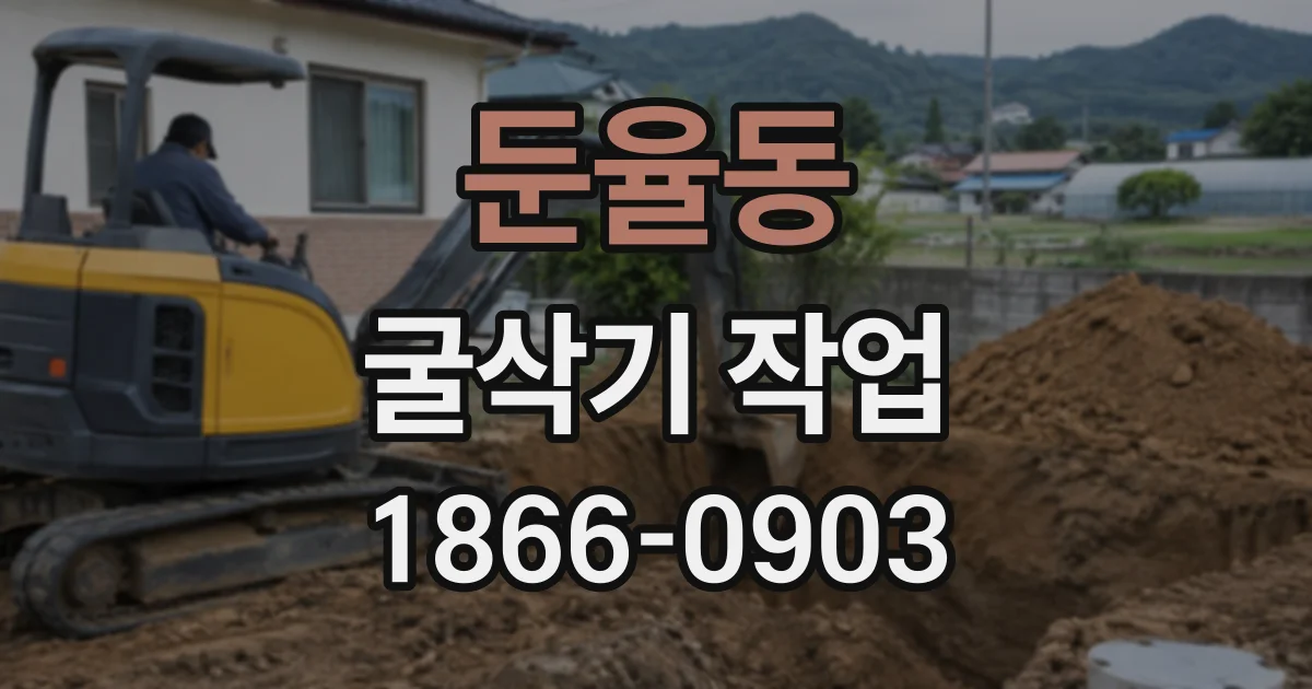둔율동 굴삭기작업
