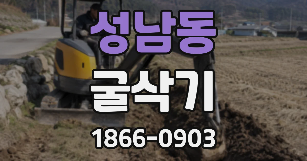 성남동 굴삭기