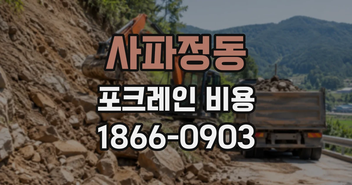 사파정동 포크레인비용