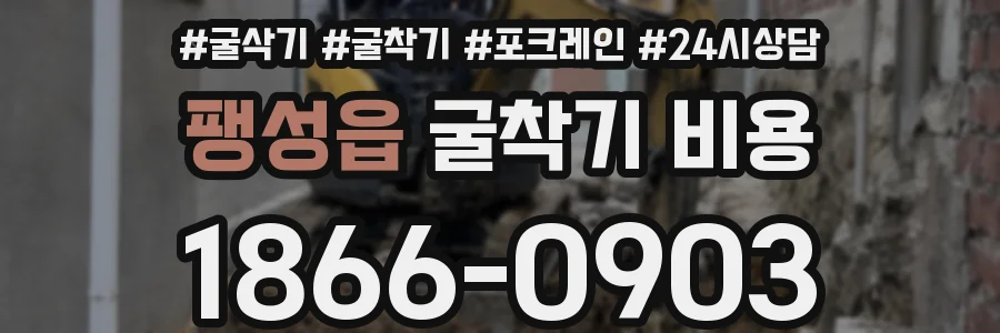 팽성읍 굴착기 비용