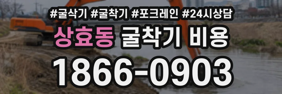 상효동 굴착기비용 상담 전화 1866-0903