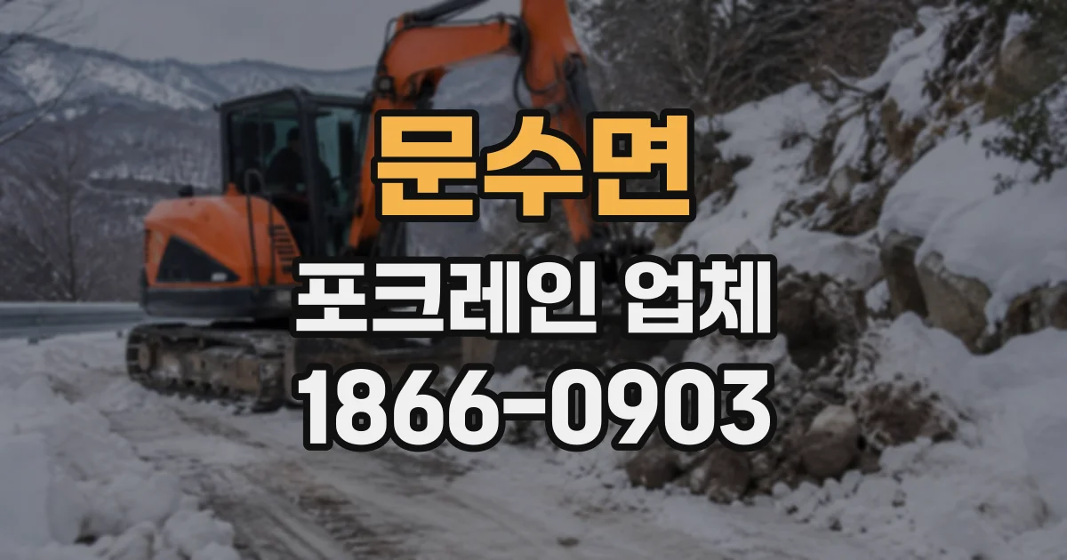 문수면 포크레인업체